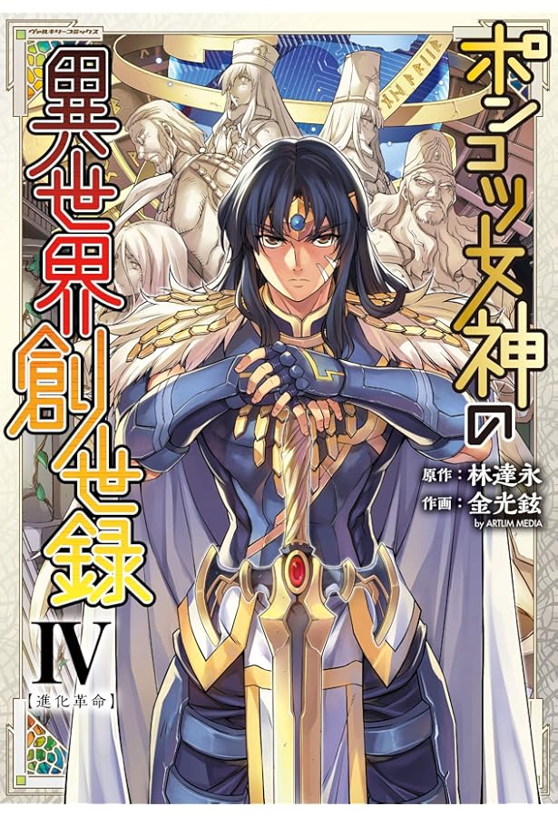 Amazon.co.jp: ポンコツ女神の異世界創世録1 (ヴァルキリーコミックス